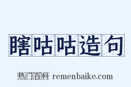 瞎咕咕造句是什么意思的图片